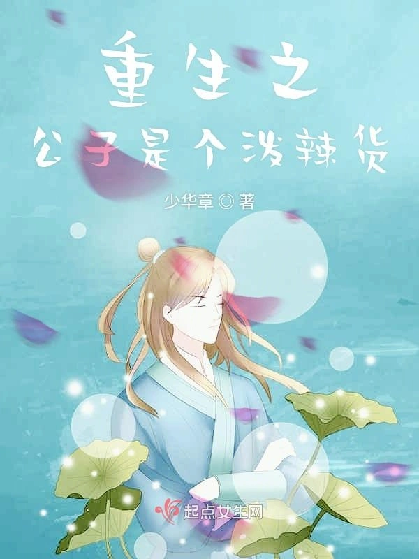 重生之公子是个泼辣货