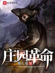 庄园革命在线阅读