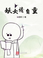 妖女请自重在线阅读