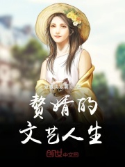赘婿的文艺人生在线阅读