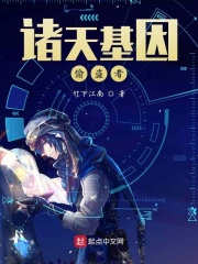 诸天基因偷盗者