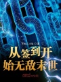 从签到开始无敌末世在线阅读