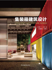集装箱建筑设计在线阅读