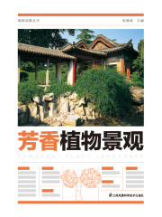 植物造景丛书：芳香植物景观