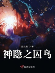 神隐之囚鸟