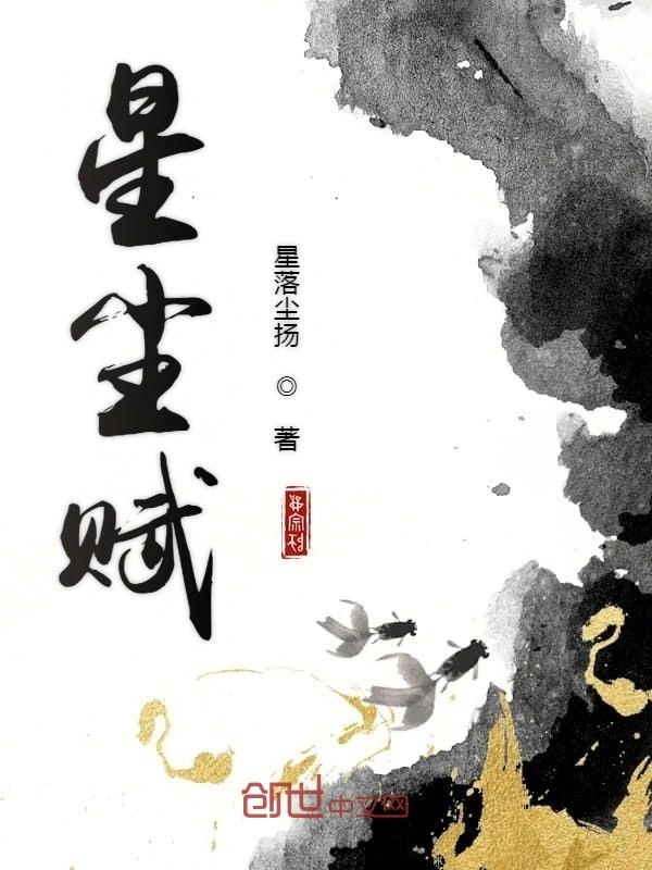 星尘赋