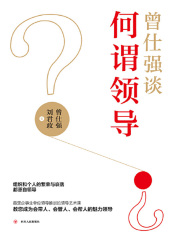 曾仕强谈何谓领导