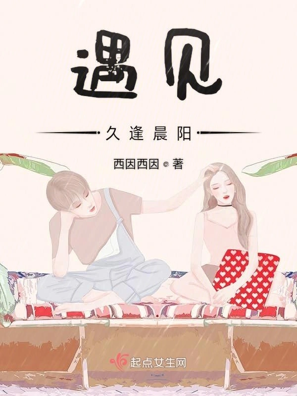 遇见久逢晨阳