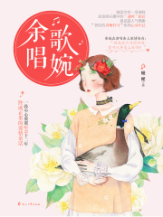 余歌唱婉在线阅读