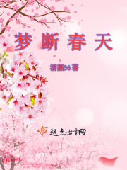 梦断春天在线阅读