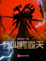 我叫鳄霸天在线阅读