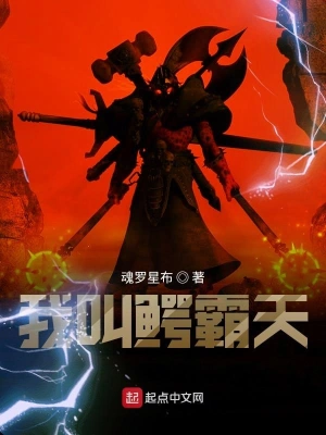 我叫鳄霸天