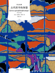 古代哲学的智慧（译文经典）