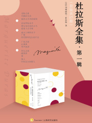 杜拉斯全集·第一辑（套装共17册）