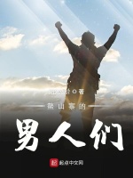 鳌山寨的男人们在线阅读