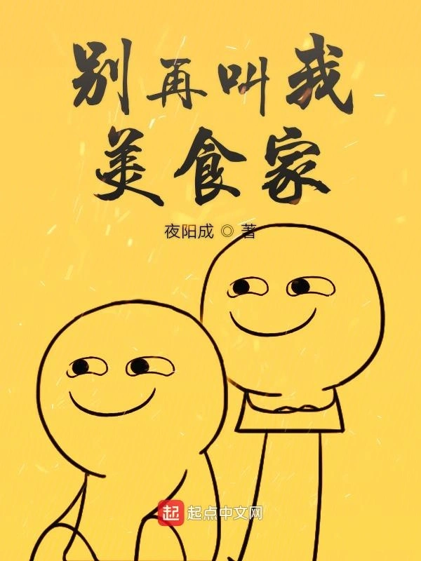 别再叫我美食家
