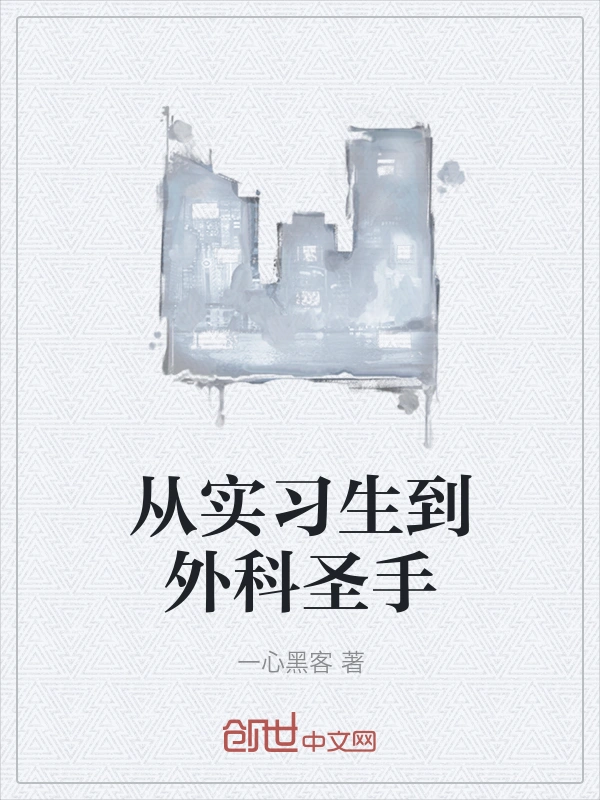 从实习生到外科圣手