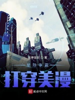 星际争霸打穿美漫在线阅读