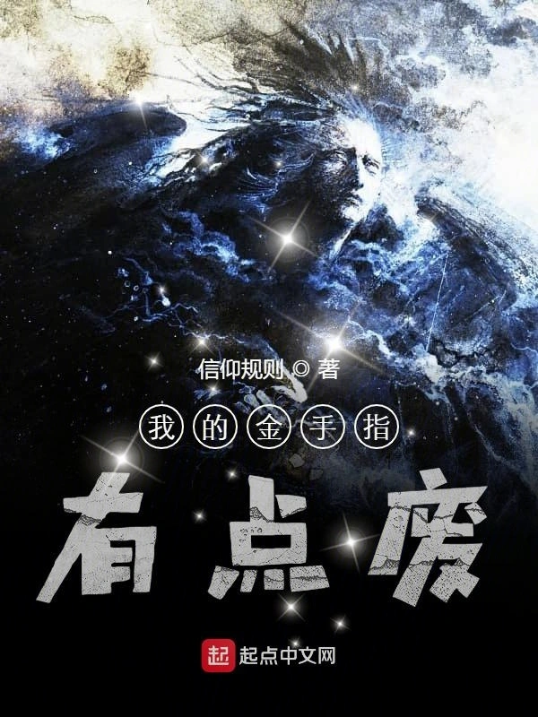 我的金手指有点废