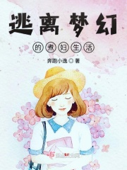 逃离梦幻的煮妇生活