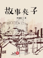 故事夹子在线阅读