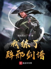 我练了辟邪剑谱在线阅读