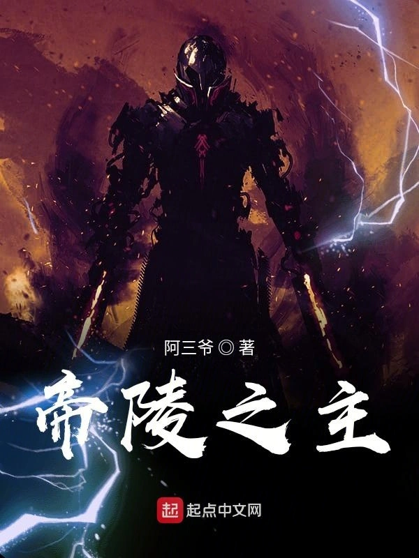 帝陵之主