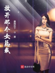 放开那个女总裁