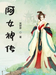 阿女神传在线阅读