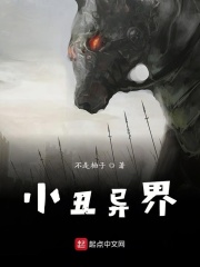 小丑异界在线阅读