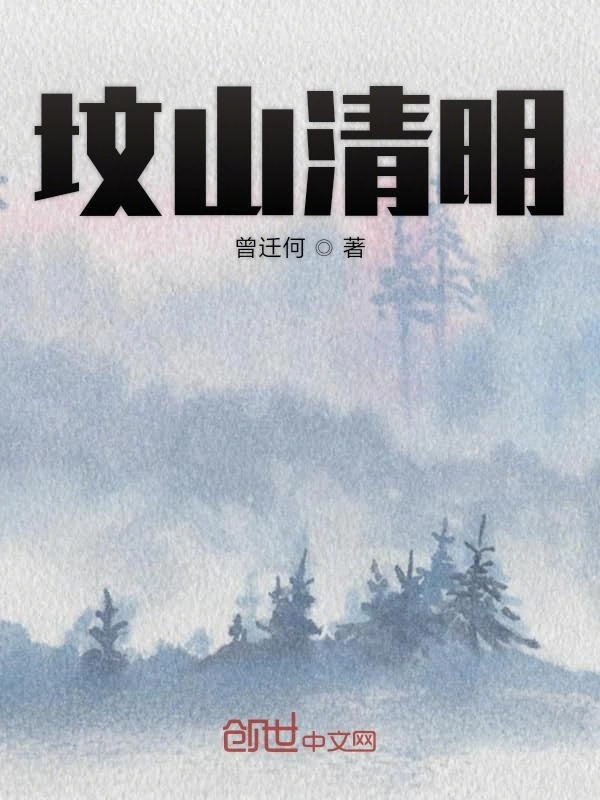 坟山清明