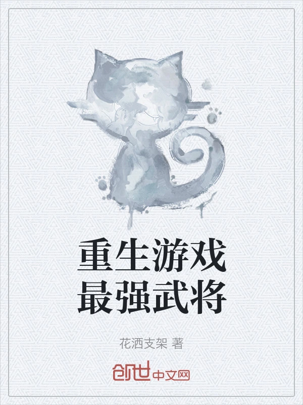 重生游戏最强武将
