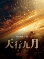 天行九月在线阅读