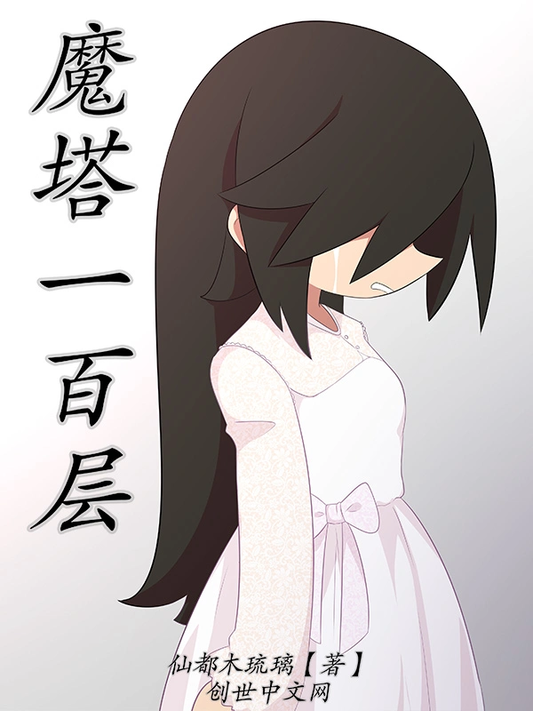 魔塔一百层