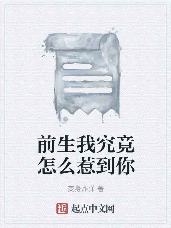 前生我究竟怎么惹到你在线阅读