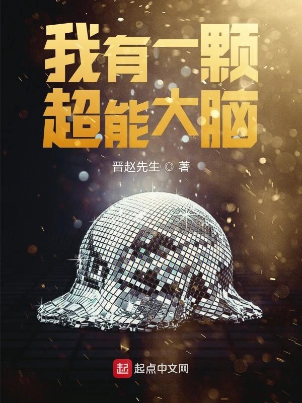 我有一颗超能大脑