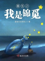 重生之我是锦觅最新章节在线阅读