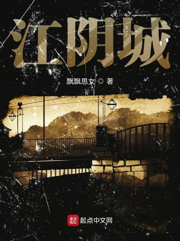 江阴城