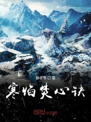 寒焰焚心诀在线阅读