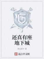 还真有座地下城