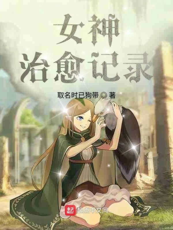 女神治愈