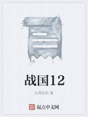 战国12在线阅读
