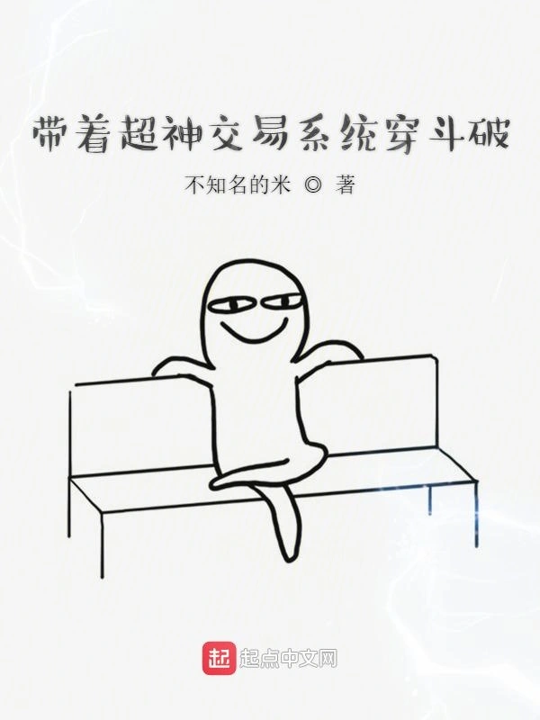 带着超神交易系统穿斗破