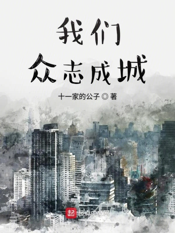 我们众志成城