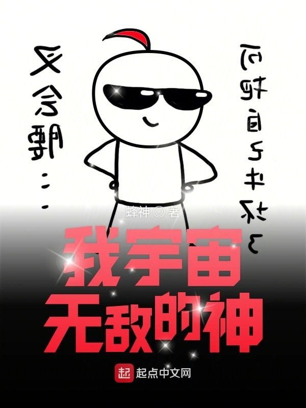 我宇宙无敌的神