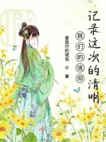 我们的信仰记录这次的清明最新章节在线阅读