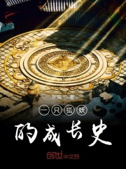 一只狐妖的成长史