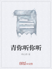 青你听你听