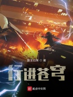 行进苍穹在线阅读