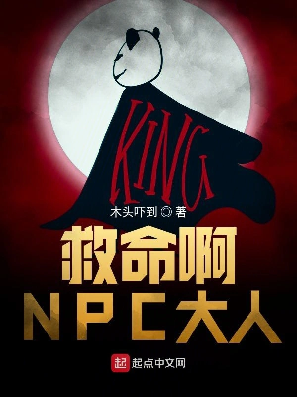 救命啊NPC大人